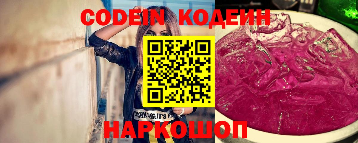 Камышлов  Кодеиновый сироп Lean Purple Drank  Вход с VPN  Codein Purple Drank 